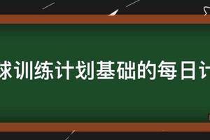 篮球训练计划安排表模板图片大全